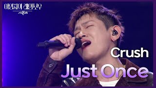 Crush -Just Once [더 시즌즈-이영지의 레인보우] | KBS 241122 방송