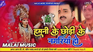 Hamni Ke Chhodi Ke Nagariya Nu Ho #Pawan Singh || Vibration Mix Malai Music Sonpur #dj #bhojpuri