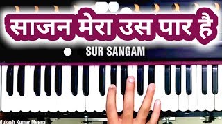 साजन मेरा उस पार है मिलने को दिल बेकरार है | Saajan Mera Us Paar Hai Milne Ko Dil Bekaraar Hai