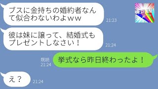 【LINE】私の結婚を鼻で笑い婚約者を美人の妹に譲れと脅す毒母「ブスに金持ちは勿体ないわｗ」→何も知らないアフォ女に現実を教えた結果…ｗ【総集編】