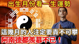 出生月份看一生運勢，家有1月，6月，8月，9月，12月出生的人有福了，一生福澤不盡，阿南德都羨慕不已！#禪語 #熱門 #佛教 #靈感 #流量