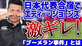 【エディージョーンズ激ギレ】ラグビー日本代表合宿中に起きた「ブーメラン事件」