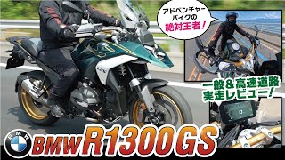 【BMW R1300 GS】唯一無二の史上最強アドベンチャーモデル！一般道路、ワインディング、高速道路と徹底レビュー！！