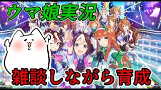 【ウマ娘】雑談しながら育成