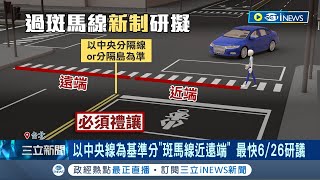 擺脫行人地獄政策最快6/26研議! 警政署提\