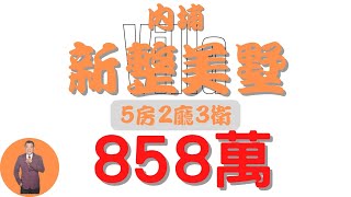 【已售出】#內埔鄉-內埔新整美墅858【住宅情報】#車墅 858萬5房2廳3衛【房屋特徴】地坪25.7建坪35.8室內33.8 #房地產 #買賣 #realty #sale #ハウス #不動産 #販売