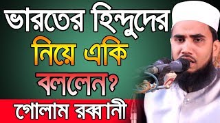 Bangla Waz 2019 ভারতের হিন্দুদের নিয়ে একি বললেন ? Golam Rabbani Waz Islamic Waz Bogra