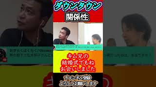 【ダウンタウン】昔はただならぬ関係だった⁈#shorts【ひろゆき×中山秀征 質問ゼミナール 切り抜き 】