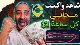 اكسب 1$ كل ساعه بشكل مجاني من افضل تطبيق بدون ايداع او استثمار والسحب فوري _ الربح من الانترنت 2024