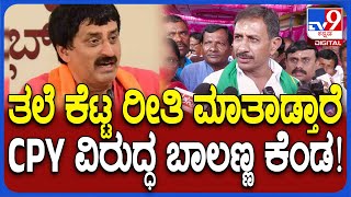 Balakrishna React On CP Yogeshwara: ರಾಜಕೀಯ ಗಿಮಿಕ್ ಮಾಡ್ತಿದ್ದಾರೆ ಅಂತಾ CPYಗೆ ಬಾಲಕೃಷ್ಣ ಟಾಂಗ್|#TV9D