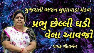 Gujarati bhajan latsat || પ્રભુ છેલ્લી ઘડી વહેલા આવજો || New gujarati bhajan lunawada