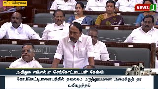 #BREAKING || அதிமுக எம்.எல்.ஏ செங்கோட்டையன் கேள்வி..! | ADMK | ADMKNEWS | TN ASSEMBLY | NEWSJ