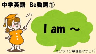 【中学英語】Be動詞①　 I am～ 【5分でマスター】