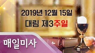 2019년 12월 15일 주일 대림 제3주일 매일미사_유경촌 티모테오 주교 집전