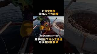 用小鲷魚釣到30斤大海鳗，還有上百斤的魚獲，賣錢時卻大跌眼鏡！#shorts