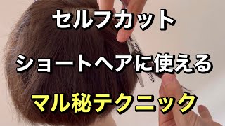 セルフカットでも軽さ、動きある質感に！！ショートヘアにかなり使えるテクニック