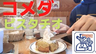 【コメダ珈琲】ぜいたくピスタチオ💚朝から幸せありがとう