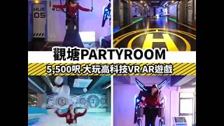 全新觀塘高科技體驗PartyRoom，面積超過5,500呎｜ 多款戶外極限運動VR遊戲X大玩日本大熱《HADO》AR 閃避球