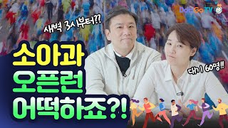 소아과 오픈런 대란! 대기시간이 길어지는 원인은 무엇인지 소아과 원장들의 토크!