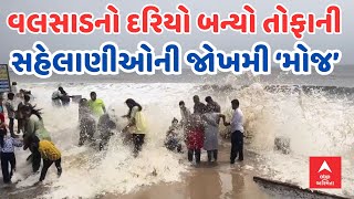 Valsad Tithal Beach | વલસાડનો દરિયો બન્યો તોફાની | સહેલાણીઓની જોખમી ‘મોજ’