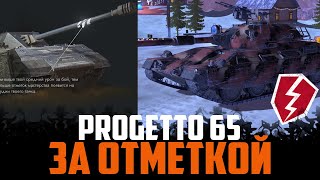 ЗА ОТМЕТКОЙ НА PROGETTO 65  WOT BLITZ- MINUS1