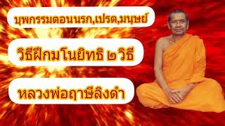 บุพกรรมตอนนรก,เปรต,มนุษย์ หลวงพ่อฤาษีลิงดำ เล่าเรื่องวิธีการฝึกมโนยิทธิ 2 วิธี