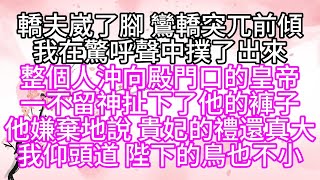 轎夫崴了腳，鸞轎突兀前傾，我在驚呼聲中撲了出來，整個人沖向殿門口的皇帝，一不留神，扯下了他的褲子，他嫌棄地說，貴妃的禮還真大，我仰頭道，陛下的鳥也不小【幸福人生】