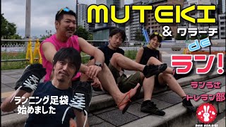 ランニング ★ ランニング足袋 MUTEKIでゆるラン