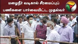 சென்னை: மழைநீர் வடிகால் சீரமைப்புப் பணிகளை பார்வையிட்ட முதல்வர்