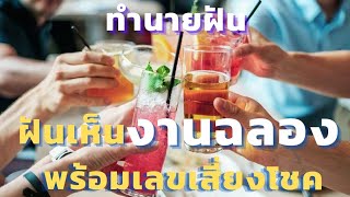 ฝันเห็นงานฉลอง |ทำนายฝันพร้อมเลขเสี่ยงโชค