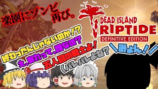 【Dead Island:RIPTIDE】ゾンビだいすき霊夢のデッドアイランド：リップタイドディフィニティブエディション総集編【ゆっくり】