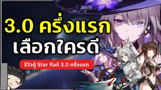 The Herta Jade Feixiao หรือ Lingsha ตู้รอบนี้เปิดใครดี (รีวิวตู้ 3.0 ครึ่งแรก) | Honkai Star Rail