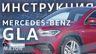 Инструкция Mercedes Benz GLA 2020 от Major Auto