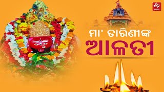 ମଙ୍ଗଳବାର ଦର୍ଶନ କରନ୍ତୁ ମାଆ ତାରିଣୀଙ୍କ ଆଳତୀ, ମଙ୍ଗଳମୟ ହେବ ଦିନ || Maa Tarini Darshan || ETV Bharat Odisha