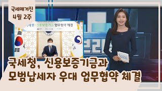 국세청, 신용보증기금과 모범납세자 우대 업무협약 체결