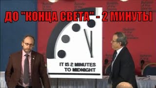 Часы Судного дня перевели на 30 секунд ближе к "концу света"