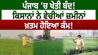 Punjab ‘ਚ ਖੇਤੀ ਬੰਦ! Farmers ਨੇ ਵੇਚੀਆਂ ਜ਼ਮੀਨਾਂ, ਖ਼ਤਮ ਹੋਇਆ ਕੰਮ! D5 Channel Punjabi