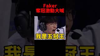 不無聊了！Faker今年奪冠比去年激動100倍😂 #t1 #s14