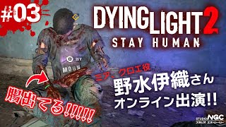 【2022年2月18日】NGC『Dying Light 2 Stay Human』生放送 オンラインゲスト：野水伊織さん