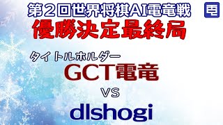 【勝った方が優勝】第2回電竜戦最終局：GCT電竜 vs dlshogi【切り抜き動画】