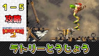 【スーパードンキーコング2】ノーミス攻略【１－５・ラトリーとうじょう】 SFC