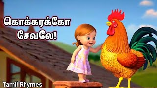 கொக்கரக்கோ சேவலே | Tamil rhymes #tamilrhymes #newtamilrhymes