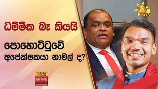 ධම්මික බෑ කියයි - පොහොට්ටුවේ අපේක්ෂකයා නාමල් ද? - Hiru News