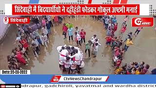 सिंदेवाही में विदयार्थीयो ने दहीहंडी फोडकर गोकुल अष्टमी मनाई