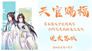 《天官赐福》036 隔红云赏花心堪怜 1