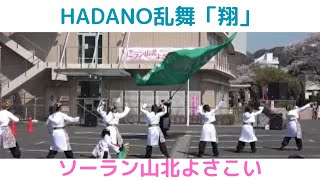 【HADANO乱舞「翔」】【ソーラン山北よさこい】