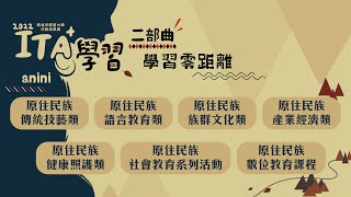 新北市部落大學課程遍地開花，綻放原民文化之美!!