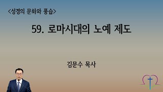 [성경의 문화와 풍습] 59. 로마 시대의 노예 제도. 김문수 목사, 한마음침례교회