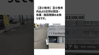 苫小牧市の方必見！【号外NET】詳しい記事はコメント欄より