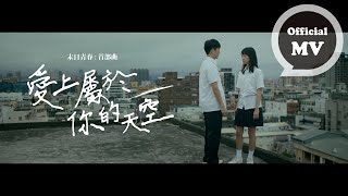 F.I.R. 飛兒樂團 末日青春:首部曲 [ 愛上屬於你的天空 In The Name Of You ] Official Music Video